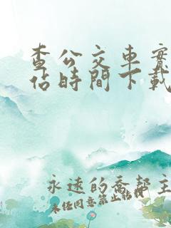 查公交车实时到站时间下载啥软件