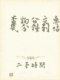 查询公交车还有几分钟到站的软件