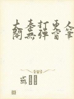 大奉打更人笔趣阁无弹窗笔趣阁