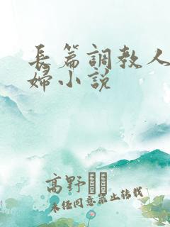 长篇调教人妻美妇小说