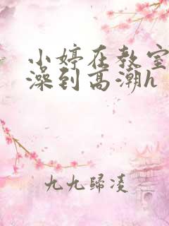 小婷在教室伦流澡到高潮h