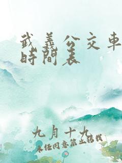 武义公交车路线时间表