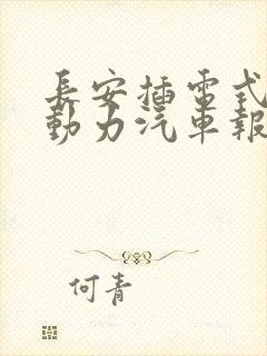 长安插电式混合动力汽车报价