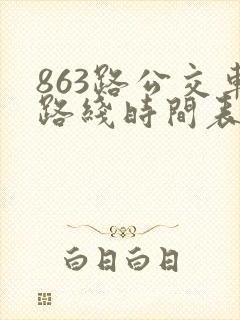 863路公交车路线时间表时间
