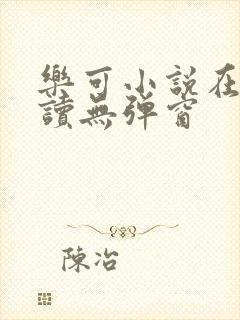 乐可小说在线阅读无弹窗
