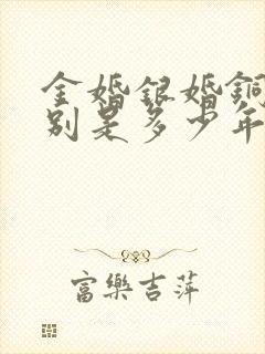 金婚银婚铜婚分别是多少年