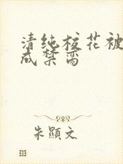 清纯校花被调教成禁脔