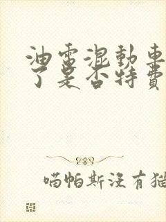 油电混动车没电了是否特费油