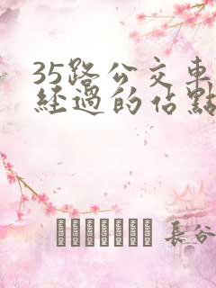 35路公交车路经过的站点