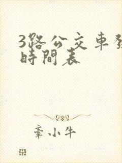 3路公交车发车时间表