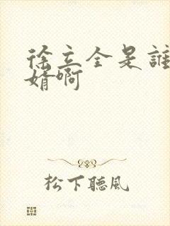 徐立全是谁的女婿啊