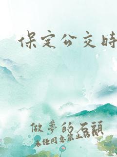 保定公交时间表