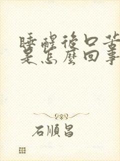 睡醒后口苦口干是怎么回事