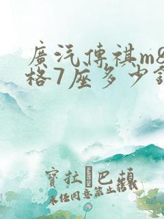 广汽传祺m8价格7座多少钱