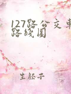 127路公交车路线图
