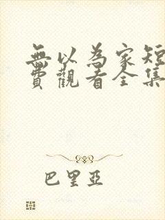 无以为家短剧免费观看全集