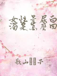 女性晨尿白色浑浊是怎么回事