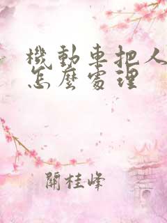 机动车把人撞了怎么处理