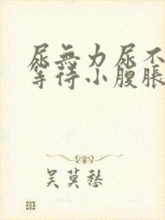 尿无力尿不尽尿等待小腹胀男