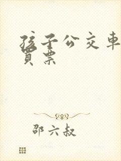 孩子公交车多高买票