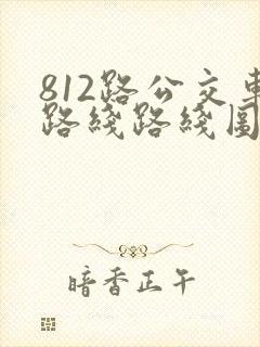 812路公交车路线路线图