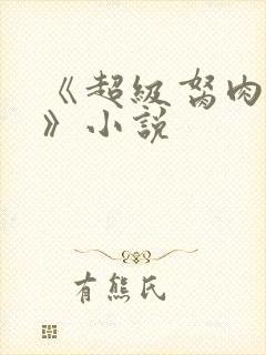 《超级胬肉系统》小说