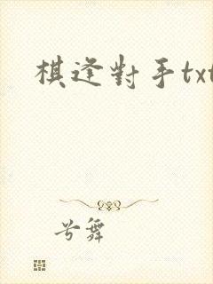 棋逢对手txt