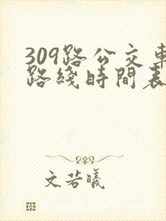 309路公交车路线时间表详细