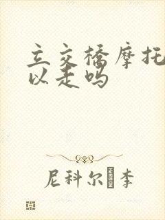 立交桥摩托车可以走吗