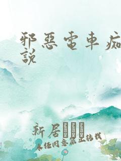 邪恶电车痴汉小说