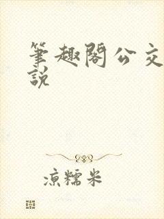 笔趣阁公交车小说