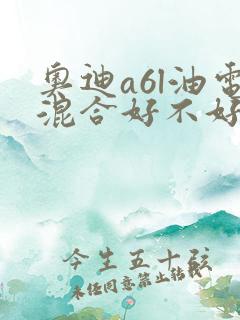 奥迪a6l油电混合好不好