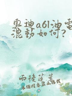 奥迪a6l油电混动如何?
