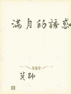满月的诱惑
