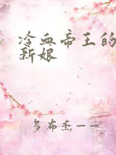 冷血帝王的替罪新娘