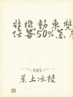 非机动车双方责任各50%怎么理赔