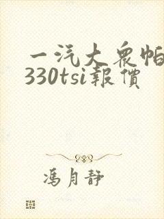 一汽大众帕萨特330tsi报价