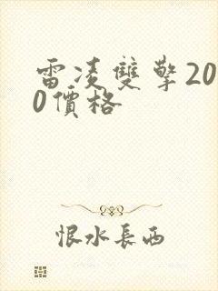雷凌双擎2020价格