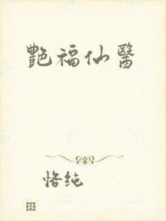 艳福仙医