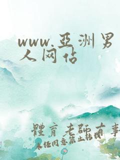 www.亚洲男人网站