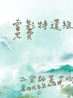 雪影特遣组漫画免费