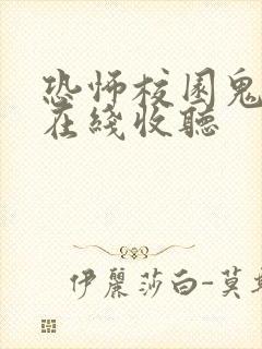 恐怖校园鬼故事在线收听