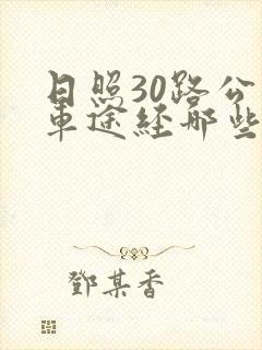 日照30路公交车途经哪些站