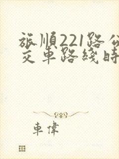 旅顺221路公交车路线时间表