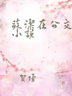 苏洁在公交车上小说