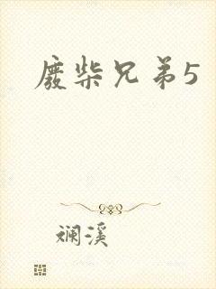 废柴兄弟5
