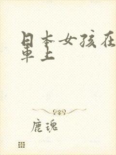日本女孩在公交车上