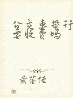 公交车带行李箱要收费吗