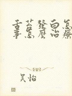 舌苔发白怎么回事怎么治疗