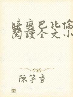暗恋巴比伦免费阅读全文小说